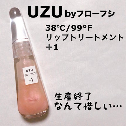 38°C / 99°F リップトリートメント (リップ美容液)/UZU BY FLOWFUSHI/リップケアを使ったクチコミ(1枚目)