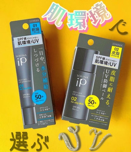 ソフィーナ iP スキンケアUV 01乾燥しがちな肌環境 SPF50+ PA++++/SOFINA iP/日焼け止めクリームを使ったクチコミ(1枚目)