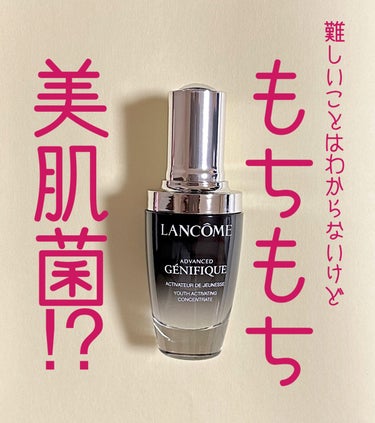 ジェニフィック アドバンスト N/LANCOME/美容液を使ったクチコミ（1枚目）