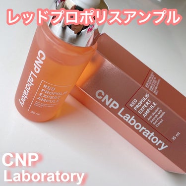  レッド プロポリス エキスパート アンプル/CNP Laboratory/美容液を使ったクチコミ（1枚目）