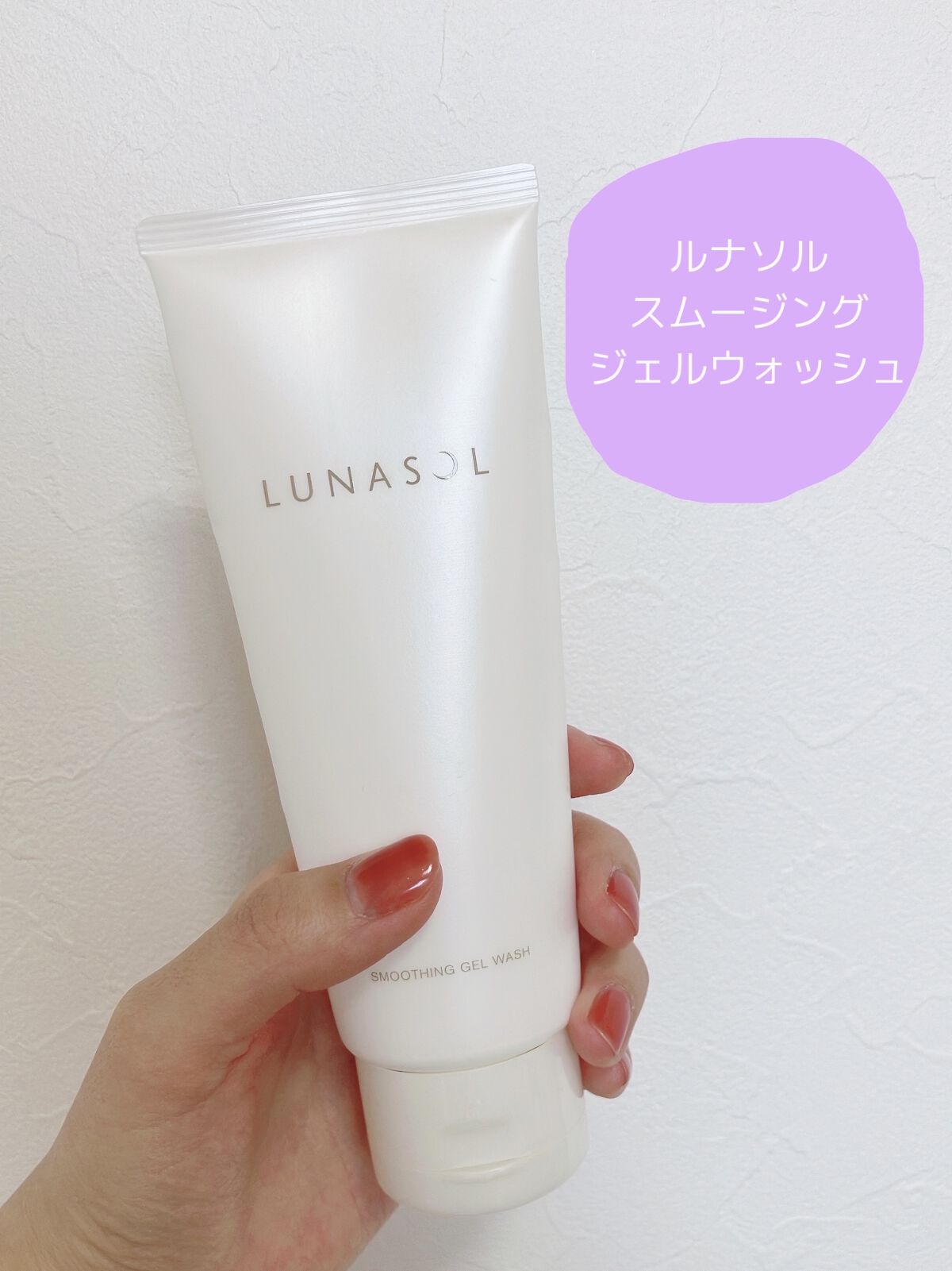 スムージングジェルウォッシュ/LUNASOL/その他洗顔料を使ったクチコミ（1枚目）