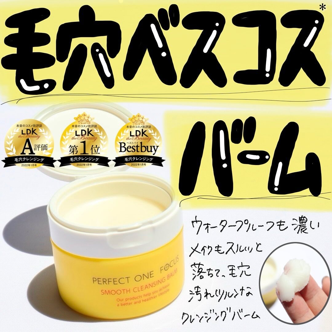 スムースクレンジングバーム/PERFECT ONE  FOCUS/クレンジングバームを使ったクチコミ（1枚目）