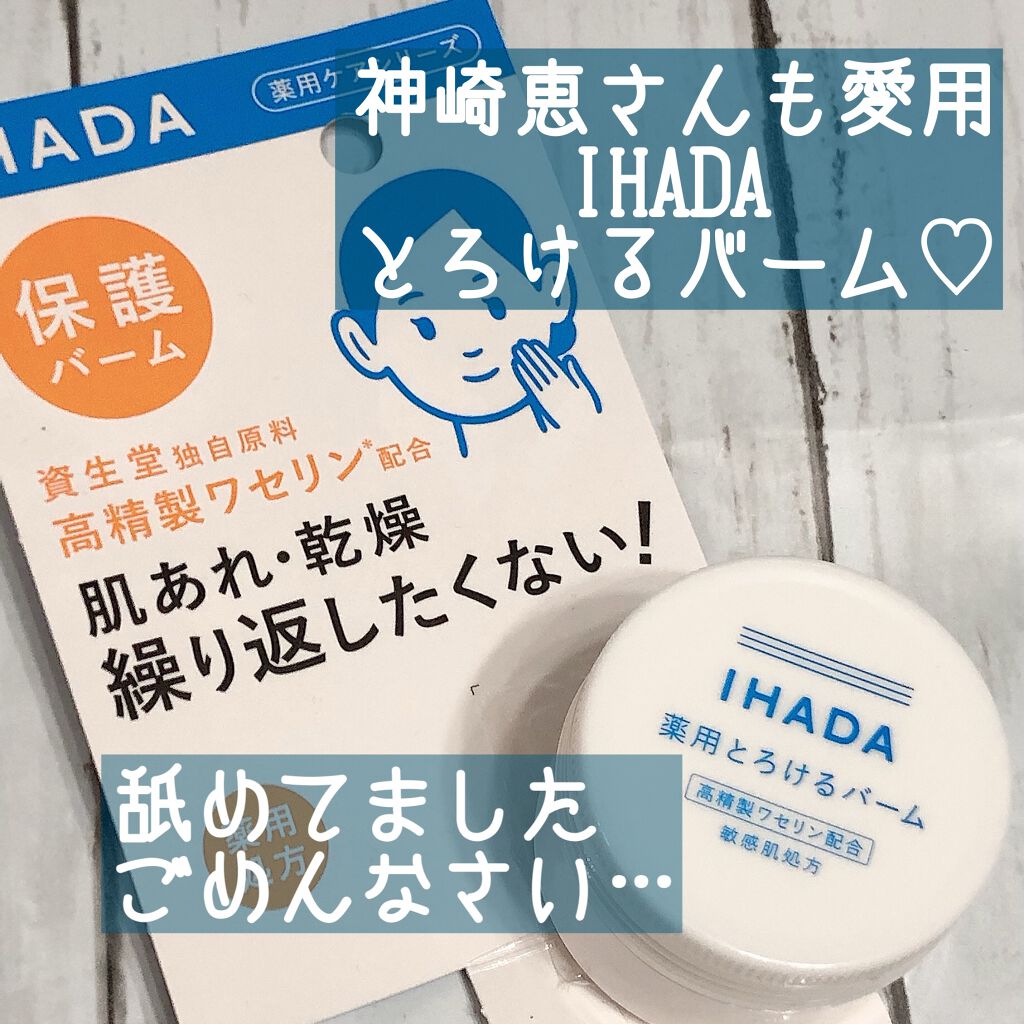 イハダ 薬用バーム【医薬部外品】/IHADA/フェイスバームを使ったクチコミ（1枚目）
