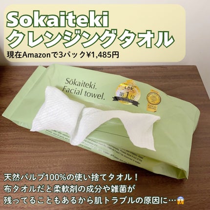 Sokaiteki フェイシャルタオル/SOKAITEKI/その他スキンケアグッズを使ったクチコミ(2枚目)