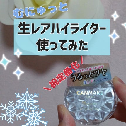 むにゅっとハイライター/キャンメイク/クリームハイライトを使ったクチコミ(1枚目)