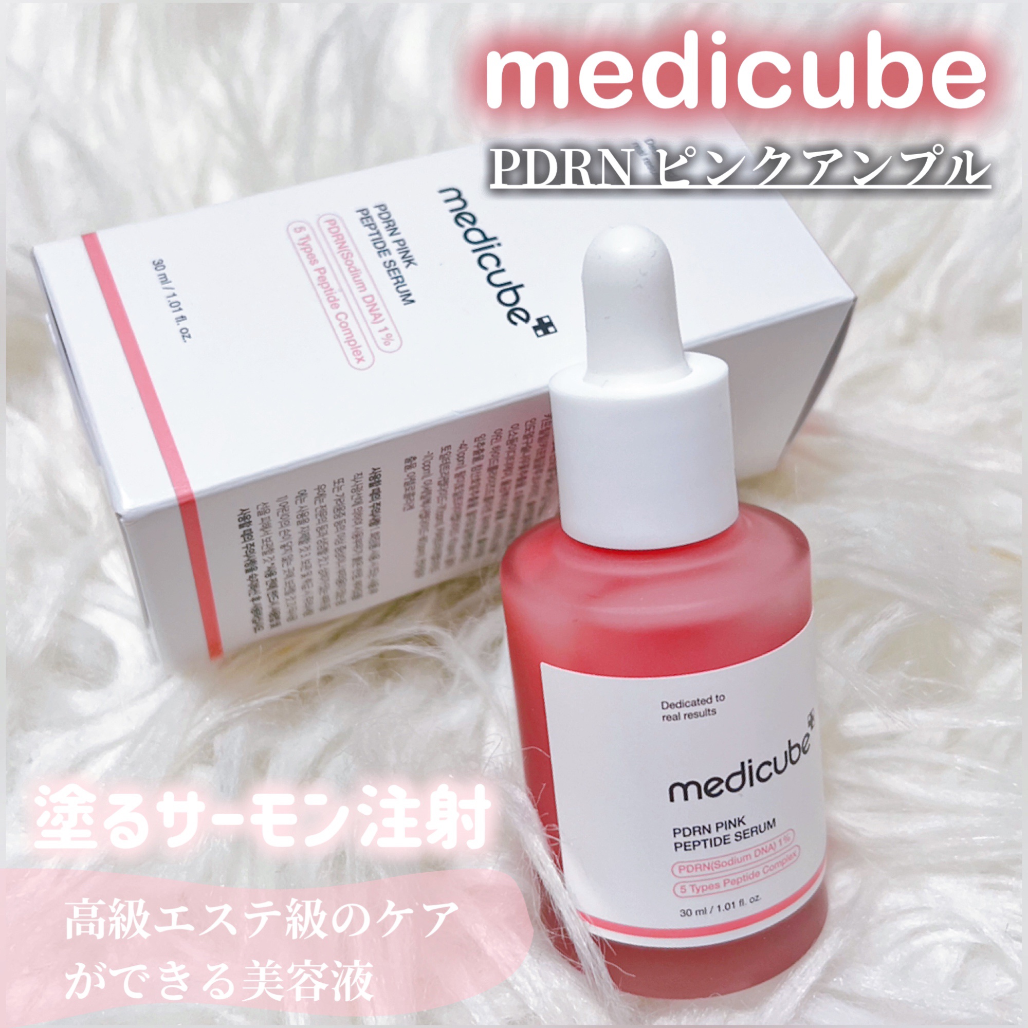 PDRNピンクアンプル PDRN 10,000ppm配合/MEDICUBE/美容液を使ったクチコミ（1枚目）