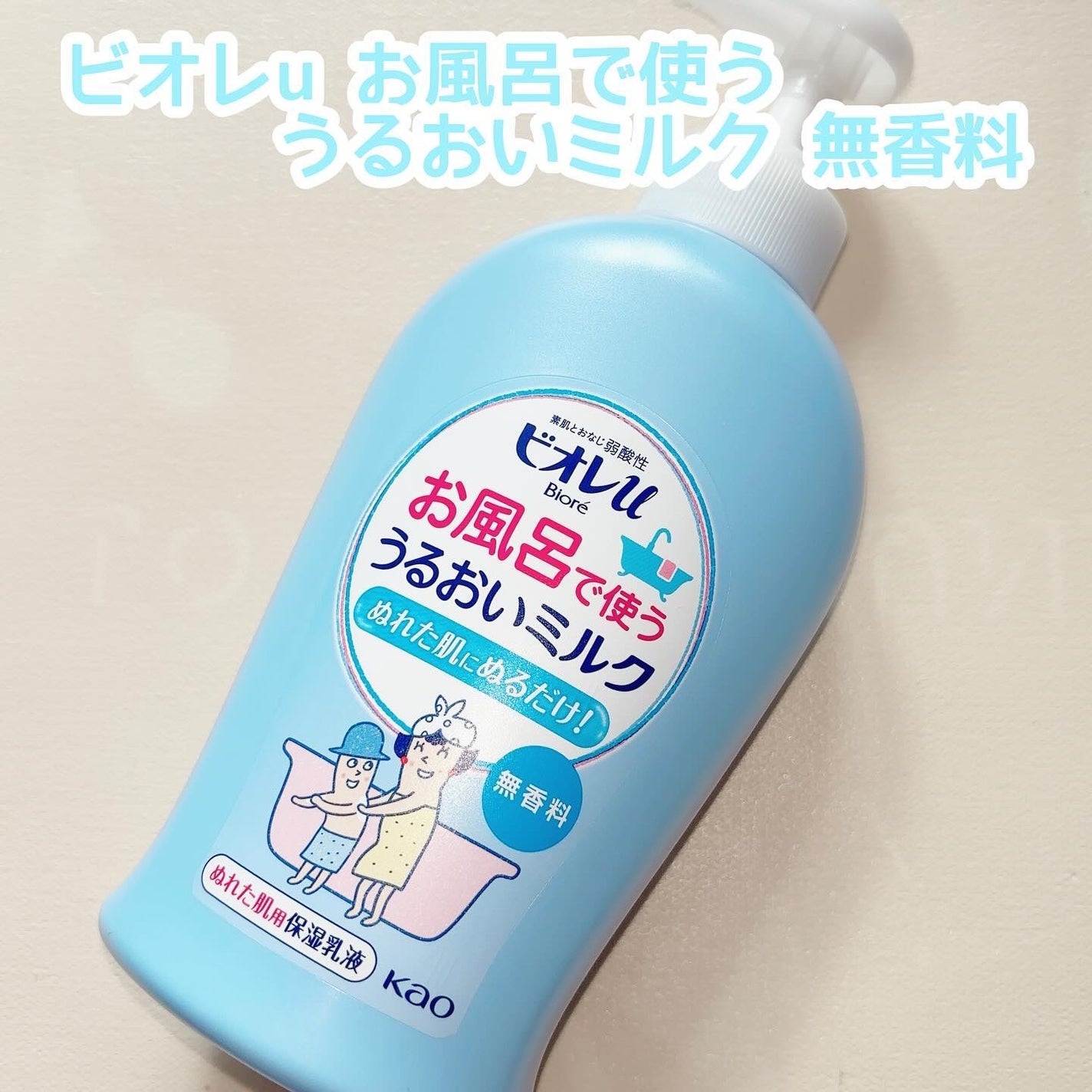 お風呂で使う うるおいミルク 無香料/ビオレu/ボディミルクを使ったクチコミ(1枚目)