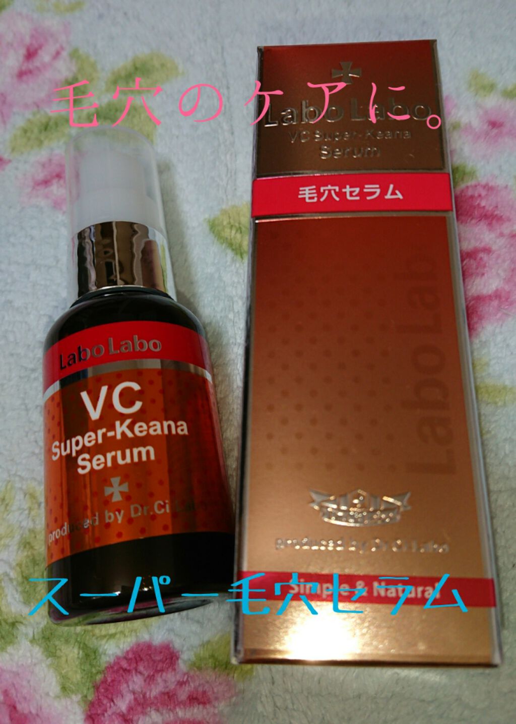 VCスーパー毛穴セラム/ラボラボ/美容液を使ったクチコミ（1枚目）