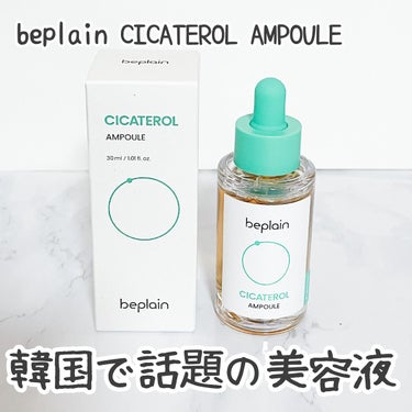 \業界最大級のCICA配合/ 

今韓国で話題の美容液
beplain CICATEROL AMPOULE


シカフルアンプル２世代をなんと５倍濃縮！
お肌のトラブルに悩む方におすすめ。

#ad  #ビープレーン#シカテロル #韓国コスメ #韓国スキンケア #アンプル #スキンケア #beplainの画像 その0