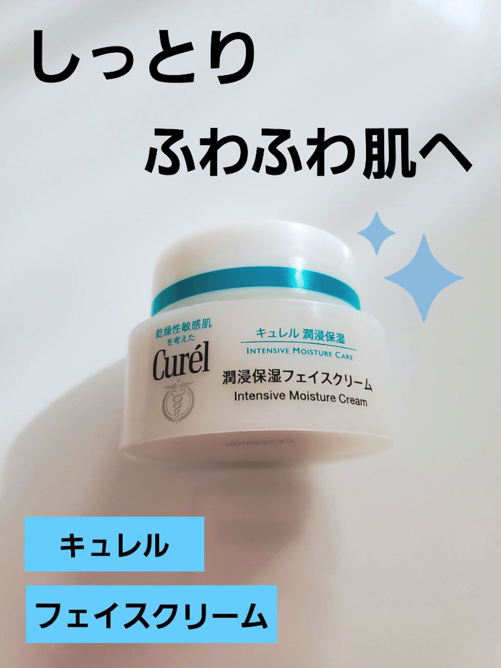 潤浸保湿 フェイスクリーム/キュレル/フェイスクリームを使ったクチコミ(1枚目)