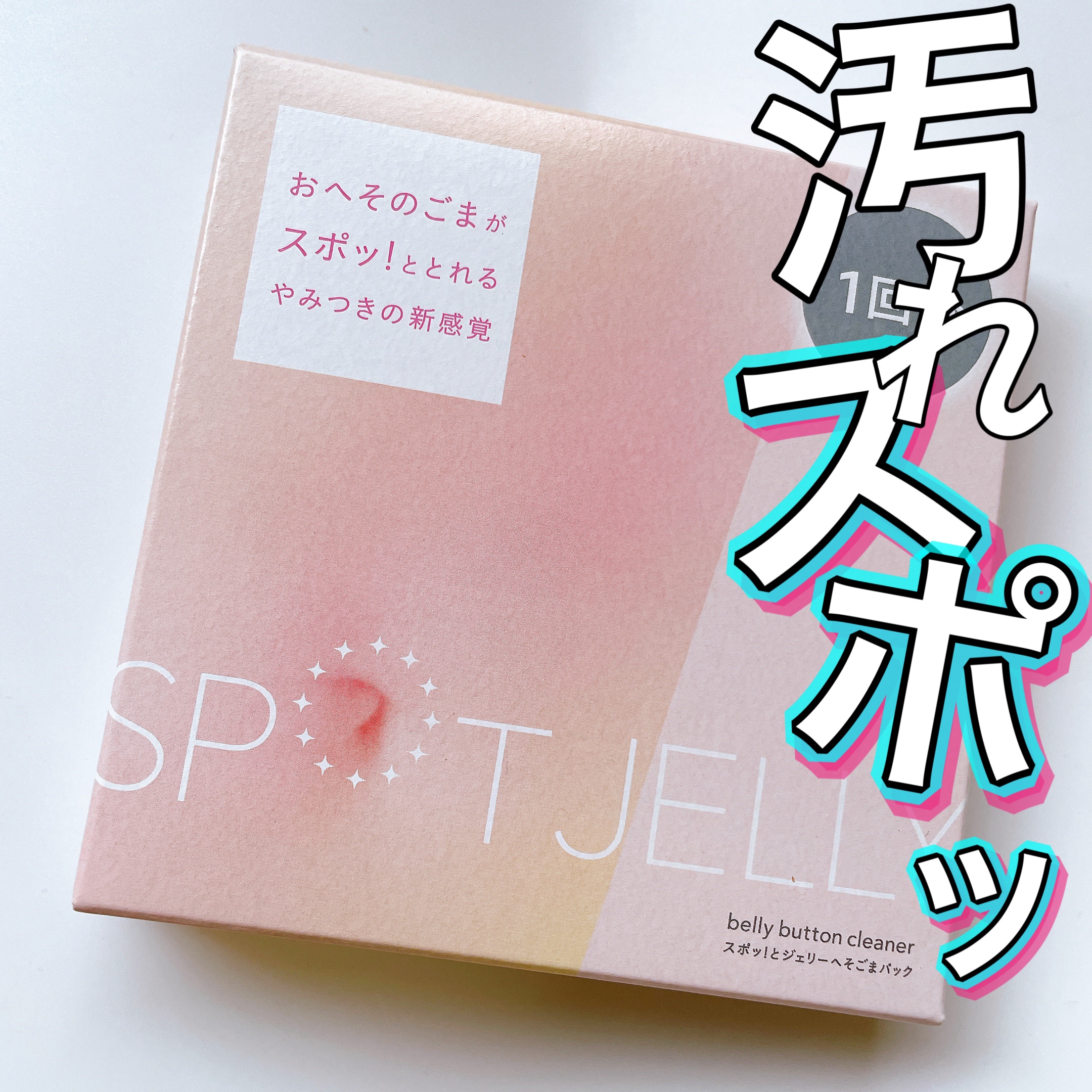 SPOT JELLY（スポッ！とジェリー）へそごまパック/花王/その他スキンケアを使ったクチコミ（1枚目）