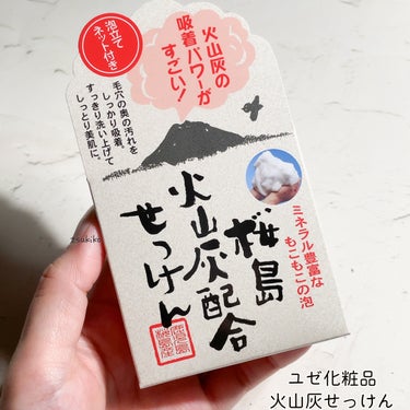 桜島火山灰配合せっけん/ユゼ化粧品/洗顔石鹸を使ったクチコミ（2枚目）