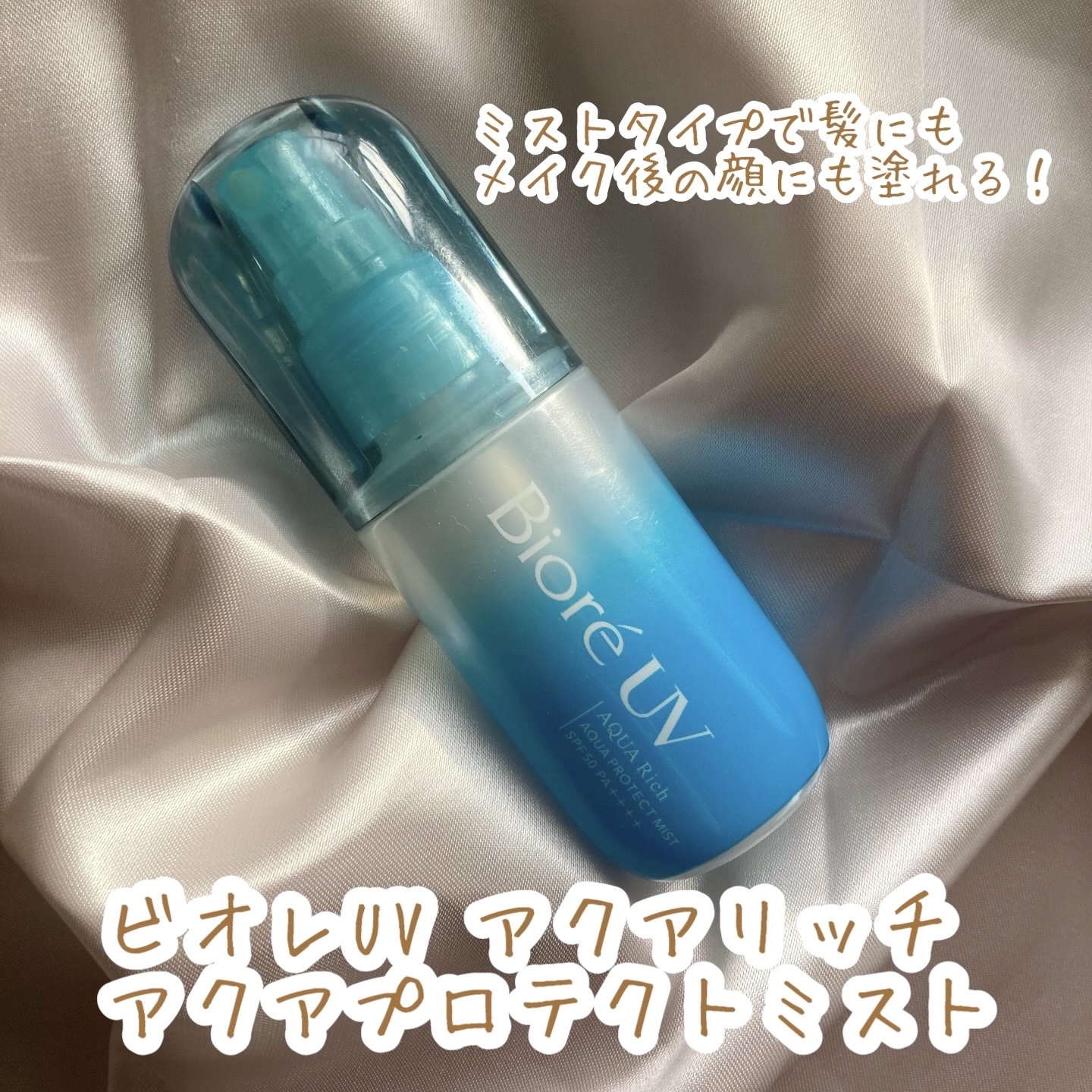 ビオレUV アクアリッチ アクアプロテクトミスト/ビオレ/日焼け止めミスト・スプレーを使ったクチコミ（2枚目）