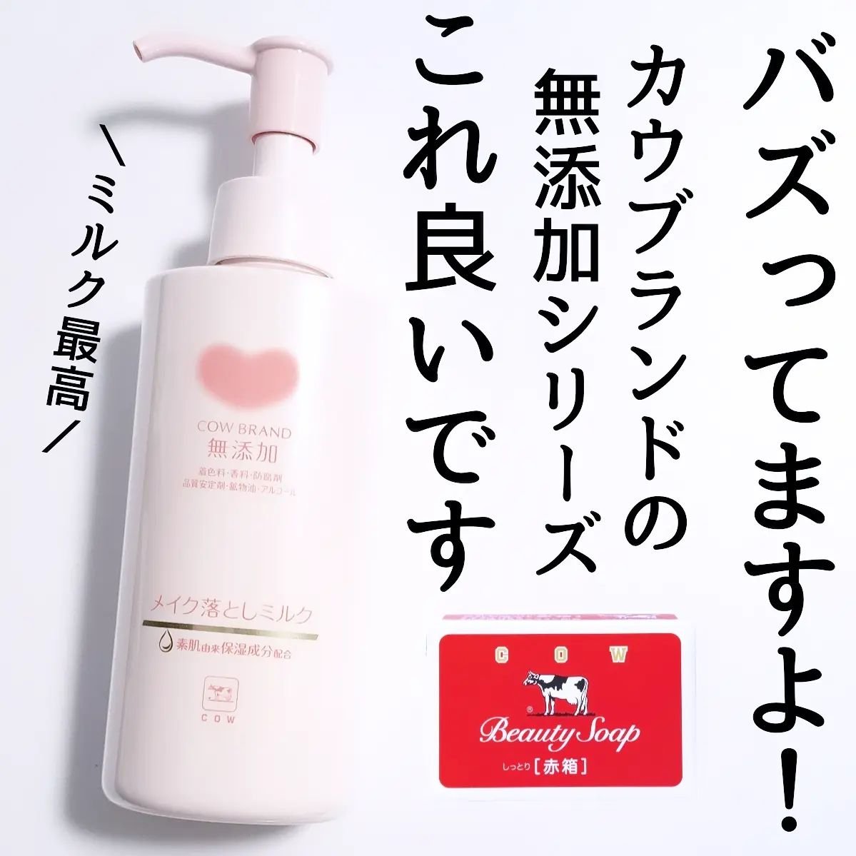 メイク落としミルク/カウブランド無添加/ミルククレンジングを使ったクチコミ（1枚目）