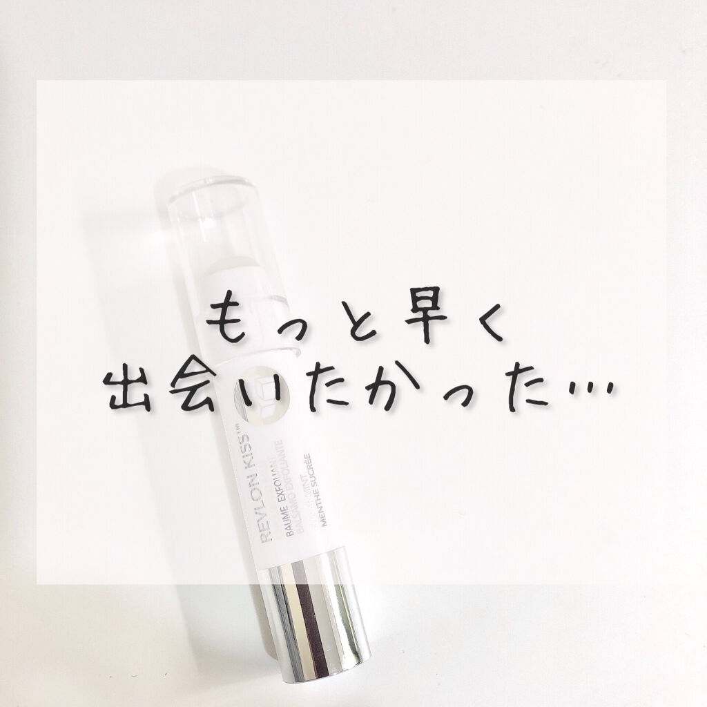 レブロン キス シュガー スクラブ/REVLON/リップスクラブを使ったクチコミ（1枚目）