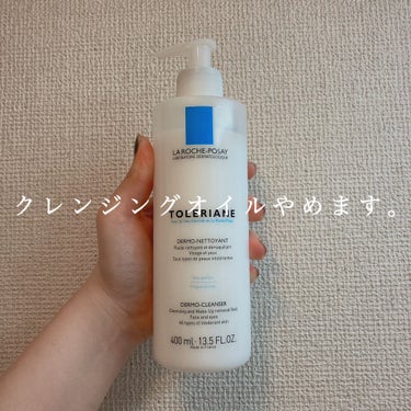 [オイル派の私がミルククレンジングに変えた理由🧴]ラ ロッシュ ポゼ トレリアン ダーモクレンザー

#la_roche-posay #laroche 
#ラロッシュポゼ 


꙳✧ంః◌꙳✧ంః◌꙳✧