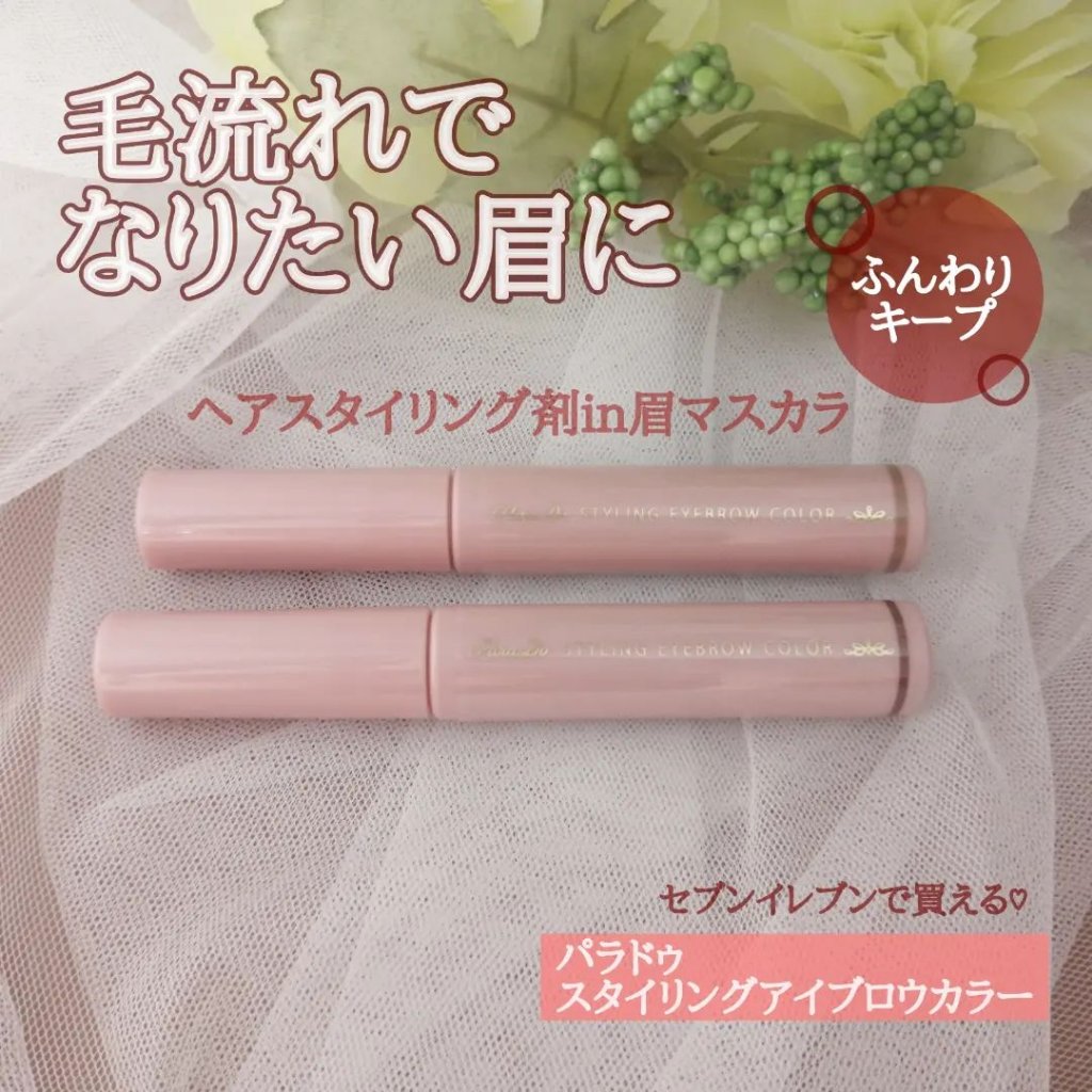 スタイリングアイブロウカラー/パラドゥ/眉マスカラを使ったクチコミ（1枚目）