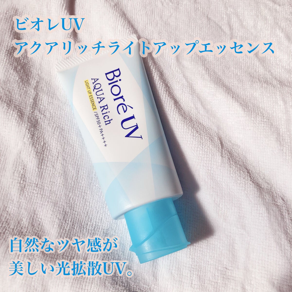 ビオレUV アクアリッチ ライトアップエッセンス/ビオレ/日焼け止めクリームを使ったクチコミ(1枚目)