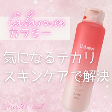 カラミー カラミンノーセバムローション/Calamee/化粧水を使ったクチコミ(1枚目)