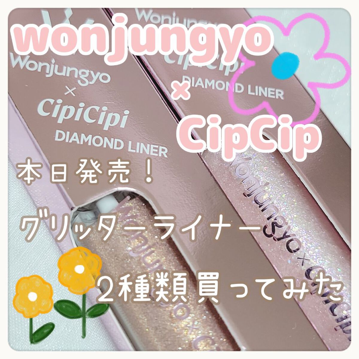 ウォンジョンヨ　ダイヤモンドライナー/Wonjungyo/リキッドアイシャドウを使ったクチコミ（1枚目）