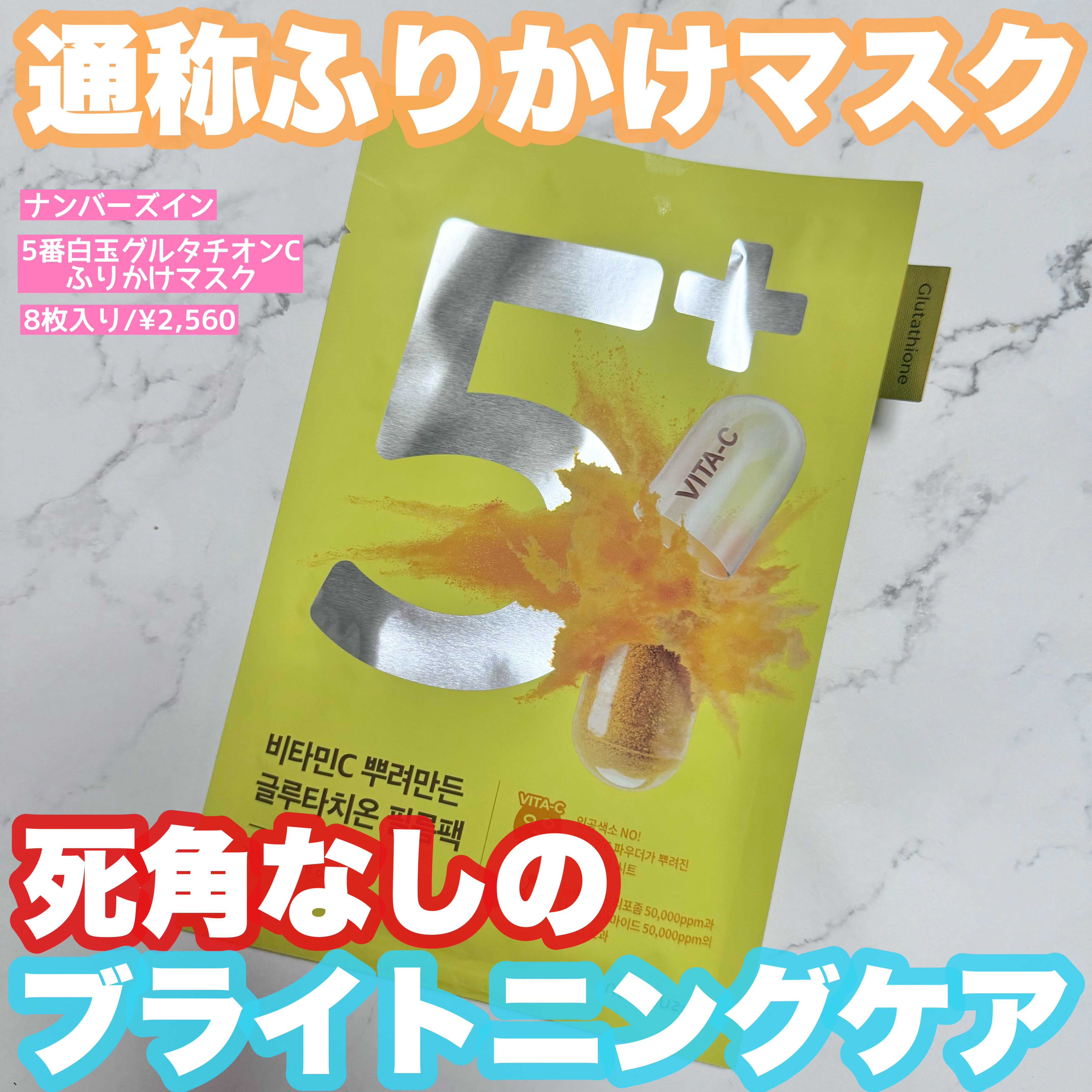 5番 白玉グルタチオンCふりかけマスク/numbuzin/シートマスク・パックを使ったクチコミ（1枚目）