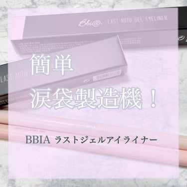 ラストオート ジェルアイライナー/BBIA/ジェルアイライナーを使ったクチコミ（1枚目）