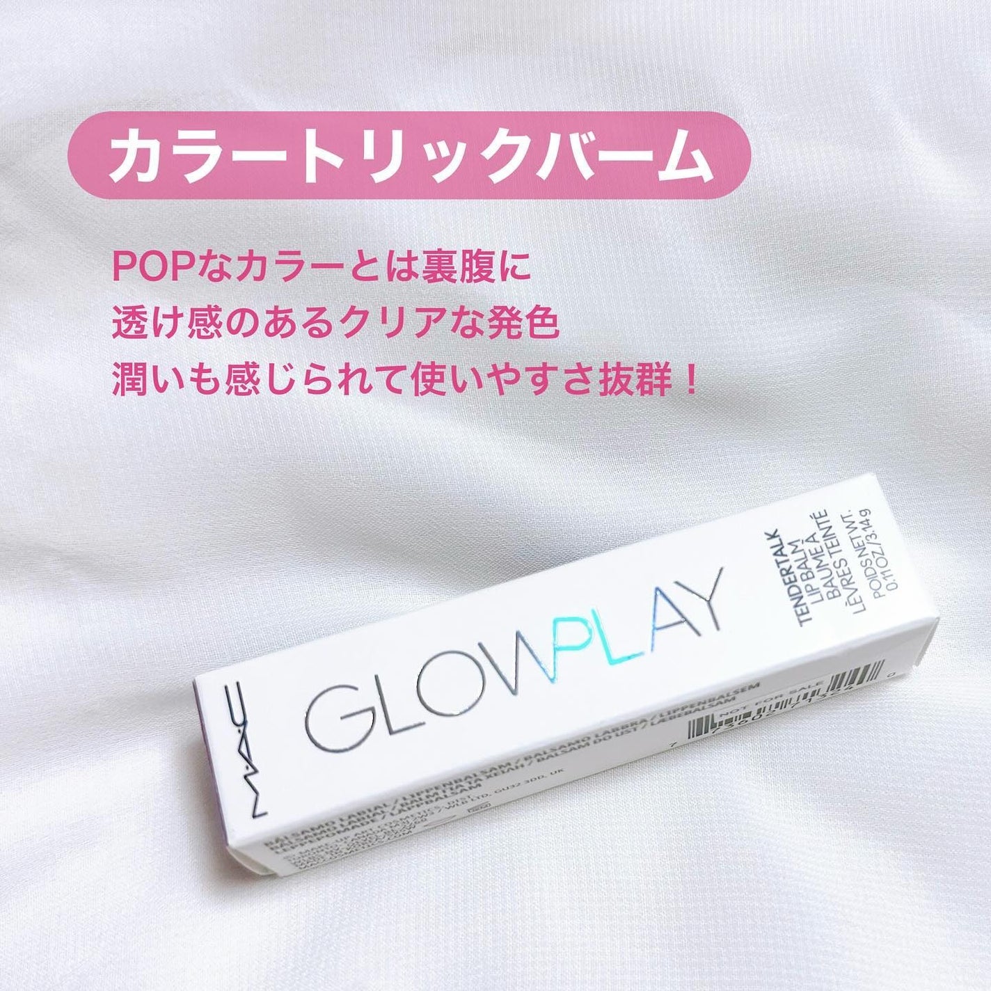 グロー プレイ テンダートーク リップ バーム/M・A・C/リップバームを使ったクチコミ(2枚目)