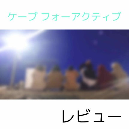 FOR ACTIVE/ケープ/ヘアスプレーを使ったクチコミ(1枚目)