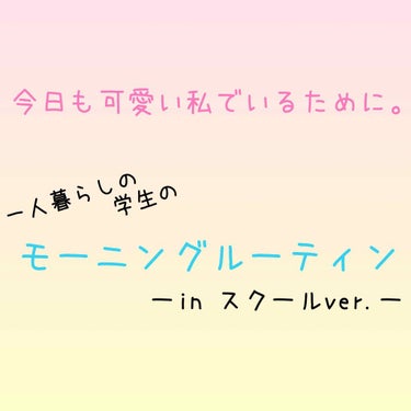 ｡* ❤︎… Morning Routine in school …❤︎*。

今回は一人暮らしの学生のモーニングルーティンを紹介したいと思います♪

…需要ないのは分かってるんですが
まあ、自己満とい