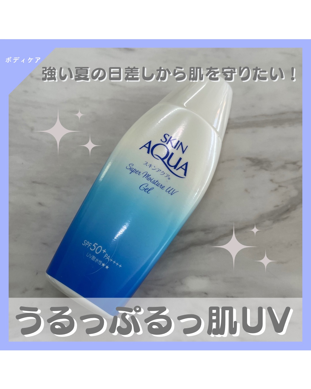 スキンアクア スーパーモイスチャージェル 110g/スキンアクア/日焼け止めジェルを使ったクチコミ（1枚目）