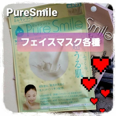 Pure Smile ミルクシリーズ ミルクのクチコミ「お気に入りのフェイスマスクです❤️
かなりの種類がありますので、毎回色々な種類のものを1枚ずつ.....」（1枚目）