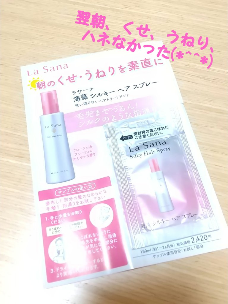 海藻 シルキー ヘア スプレー/ラサーナ/ヘアスプレーを使ったクチコミ（1枚目）