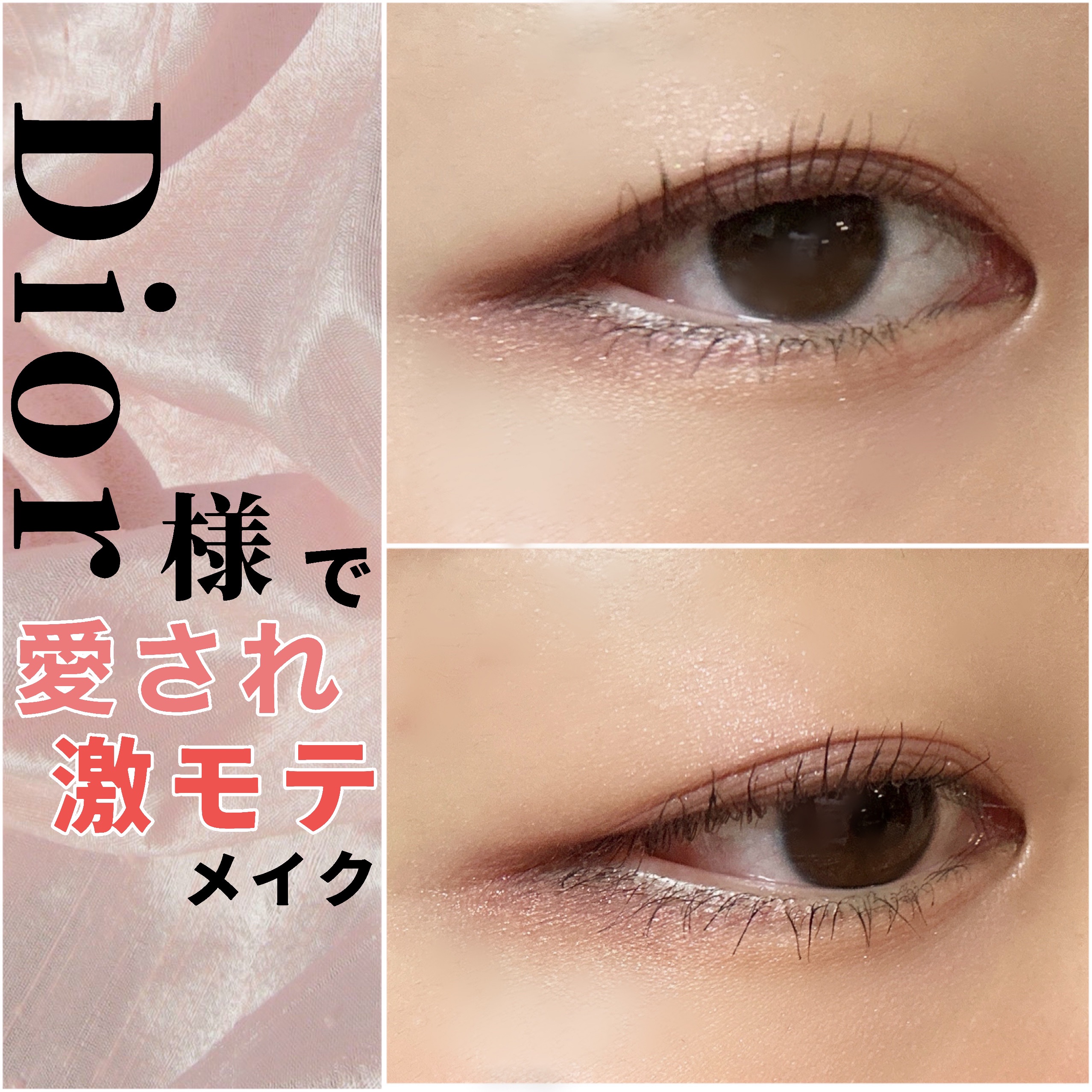 お久しぶりですみかんです🐰🍊

今日はなんと誰もが憧れるであろうDior様を使ったメイク紹介です👀

お気づきの方いるかもしれませんが、
一重が代名詞の私がこのときは奇跡的に少し癖がついたのでじゃっっっかん二重です

今現在はど一重に