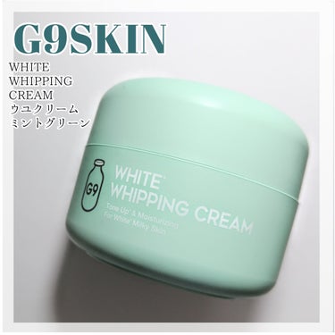 WHITE WHIPPING CREAM(ウユクリーム) ミントグリーン/G9SKIN/化粧下地を使ったクチコミ（1枚目）