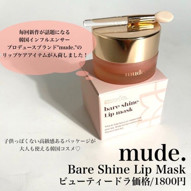 mude ベアーシャインリップマスクのクチコミ「🍑🥄🍑🥄🍑🥄🍑
mude.
Bare shine lip mask
ビューティードラ価格/18.....」（2枚目）