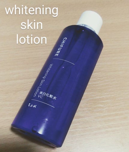 美白化粧水 VC/ちふれ/化粧水を使ったクチコミ(1枚目)