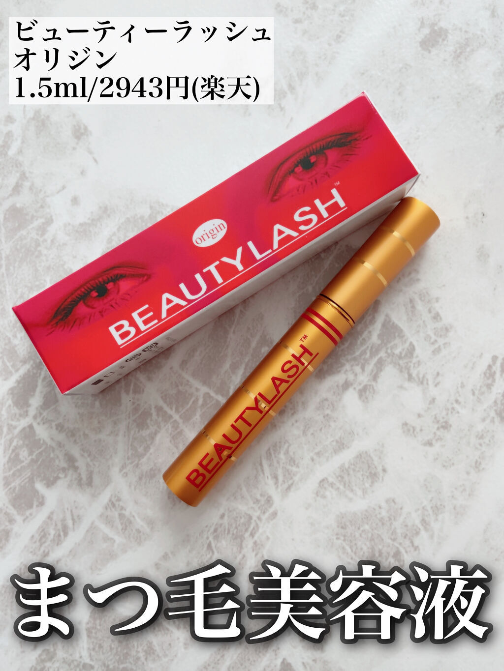 ビューティーラッシュ オリジン/Spa treatment/まつげ美容液を使ったクチコミ（1枚目）