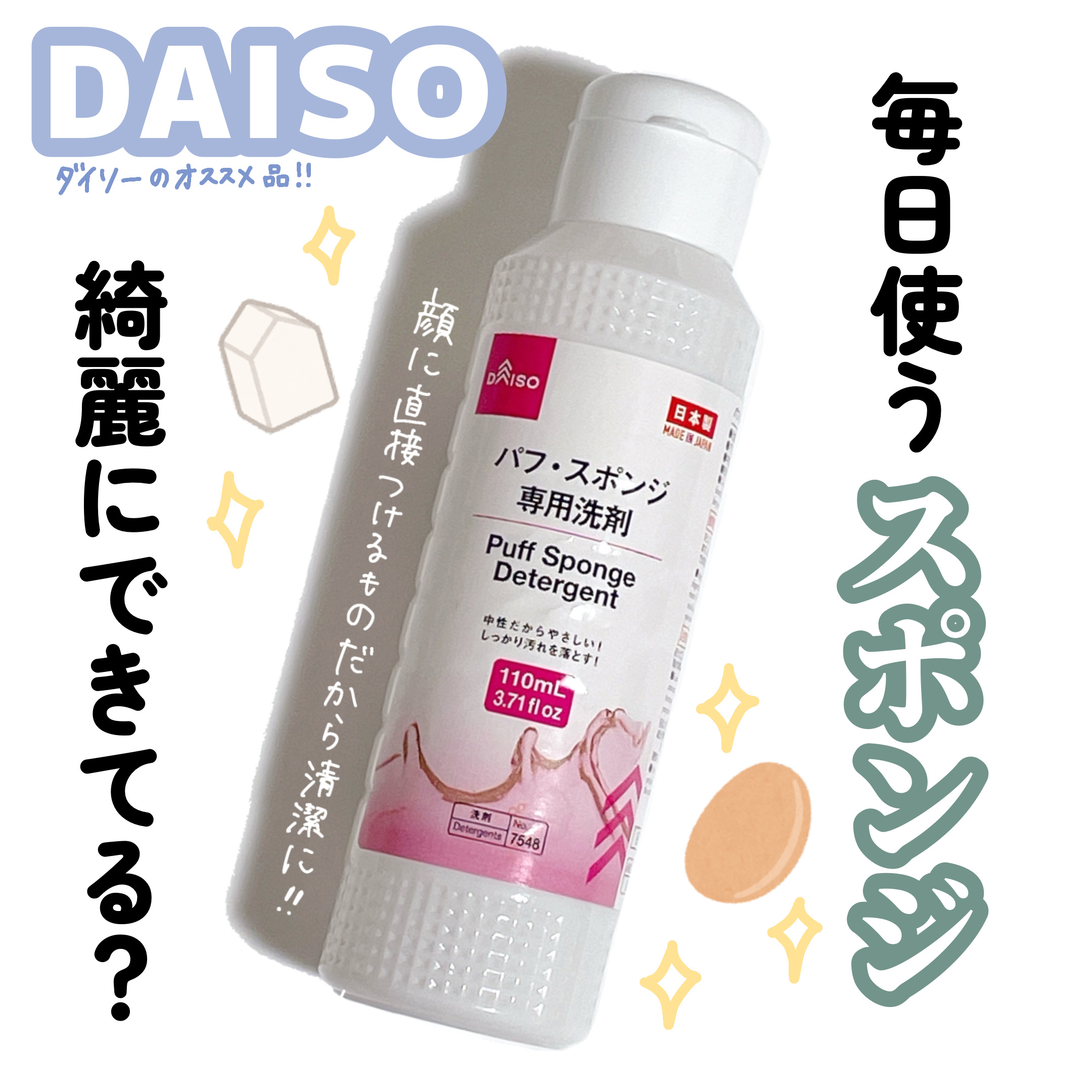 パフ・スポンジ専用洗剤/DAISO/その他化粧小物を使ったクチコミ（1枚目）
