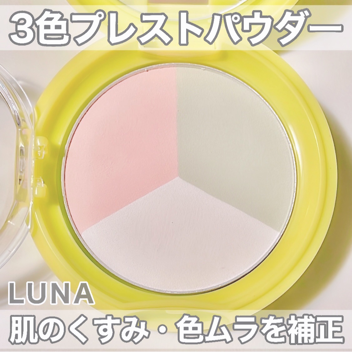 コンフィートーンブラーパウダー/LUNA/プレストパウダーを使ったクチコミ（1枚目）