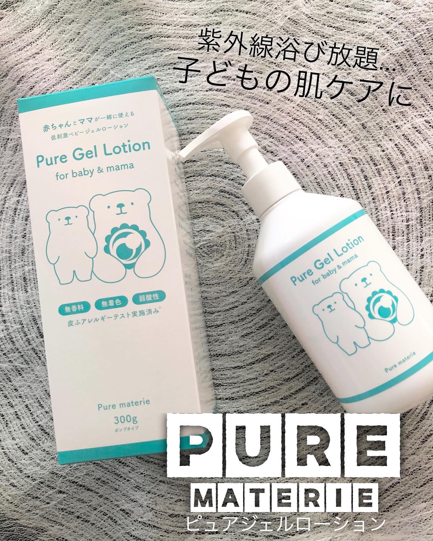 ピュア マテリエ ベビージェルローション/pure materie/ボディローションを使ったクチコミ（1枚目）