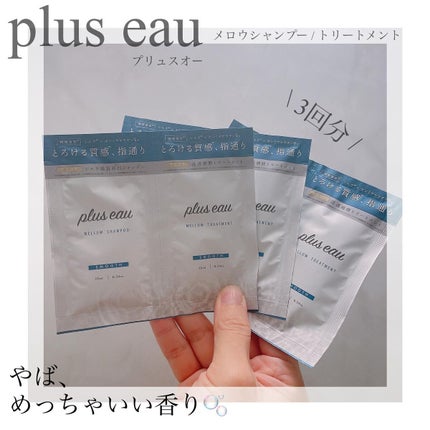 メロウシャンプー/メロウトリートメント/plus eau/市販シャンプーを使ったクチコミ(1枚目)