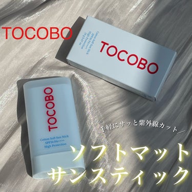 #PR 片手でスーッと手軽にサラッと日焼け止め☀️
【TOCOBO コットンソフトサンスティック】 #提供 

✨TOCOBO様よりご提供頂きました✨

✼••┈┈••✼••┈┈••✼••┈┈••✼••