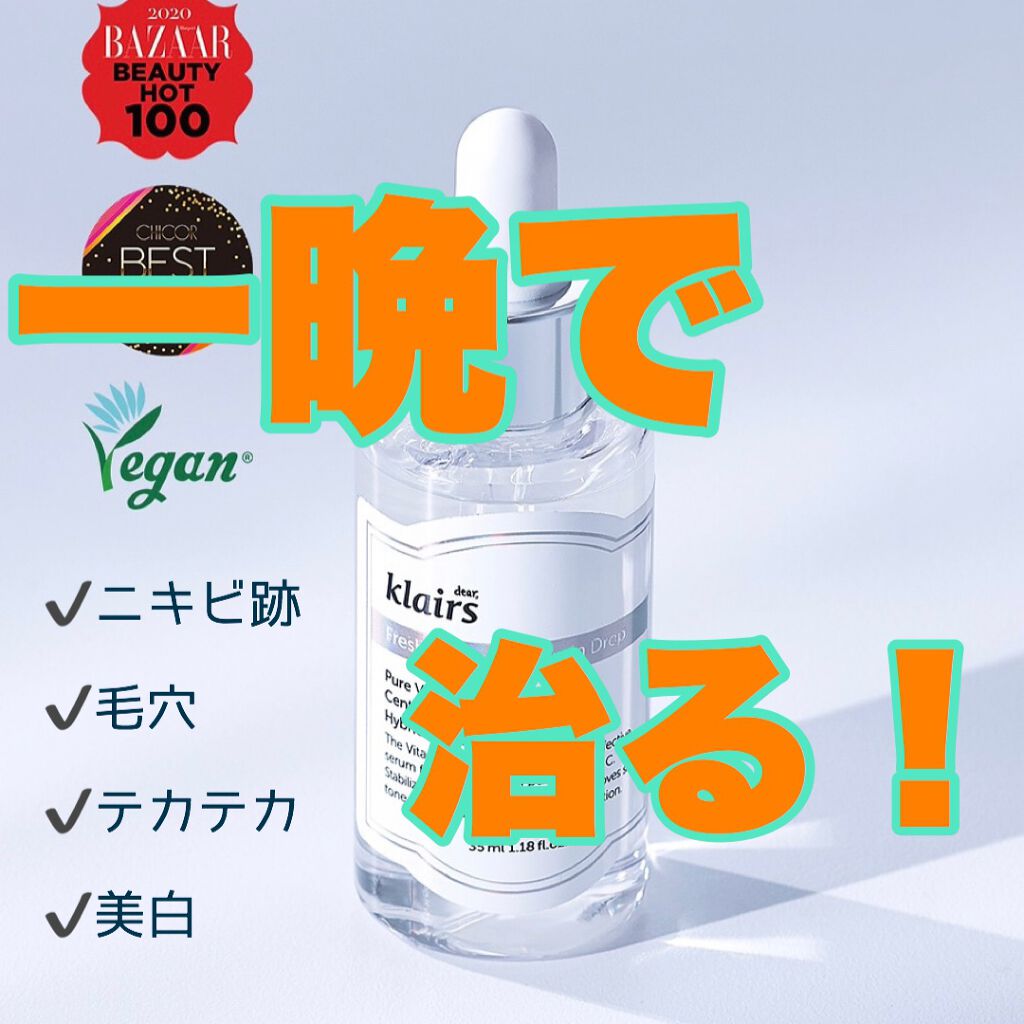 フレッシュリージュースドビタミンドロップ(35ml)/Klairs/美容液を使ったクチコミ(1枚目)