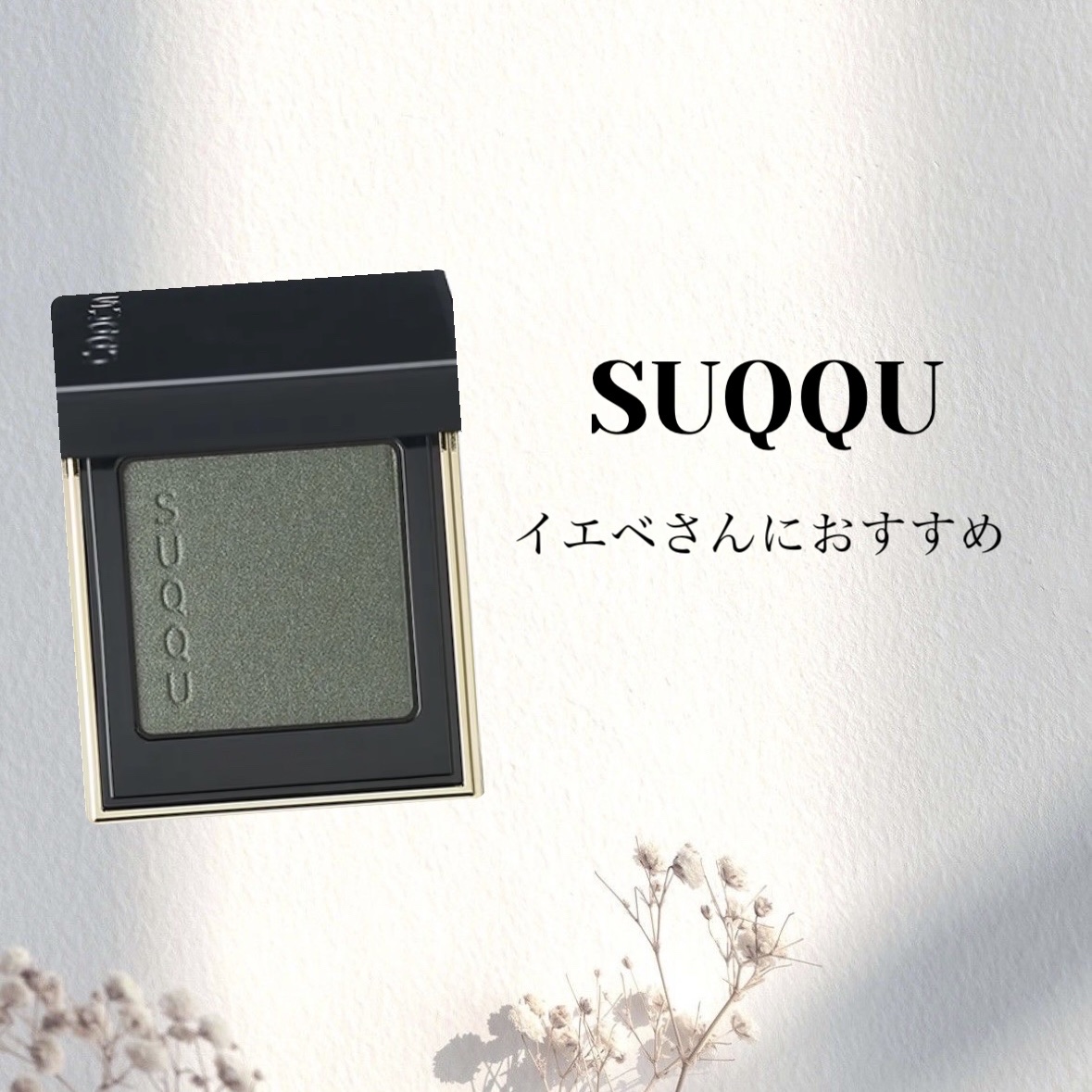 トーン タッチ アイズ 04 透墨 -SUKESUMI/SUQQU/単色アイシャドウを使ったクチコミ（1枚目）