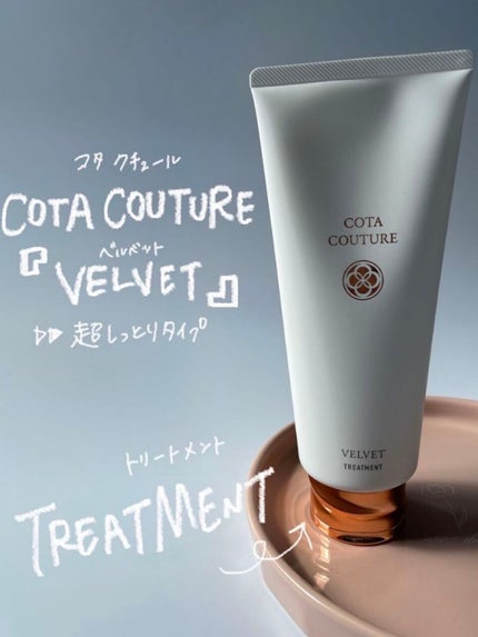 コタクチュール シャンプー ベルベット/コタ/サロンシャンプーを使ったクチコミ(4枚目)