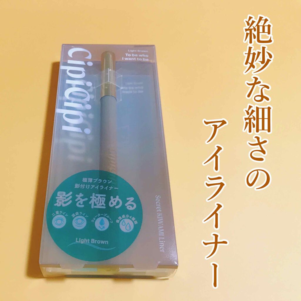 シークレットキワミライナー R/CipiCipi/リキッドアイライナーを使ったクチコミ（1枚目）
