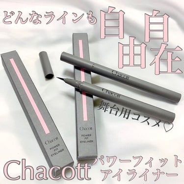 パワーフィットアイライナー 250 ブラック/チャコット・コスメティクス/リキッドアイライナーを使ったクチコミ（1枚目）