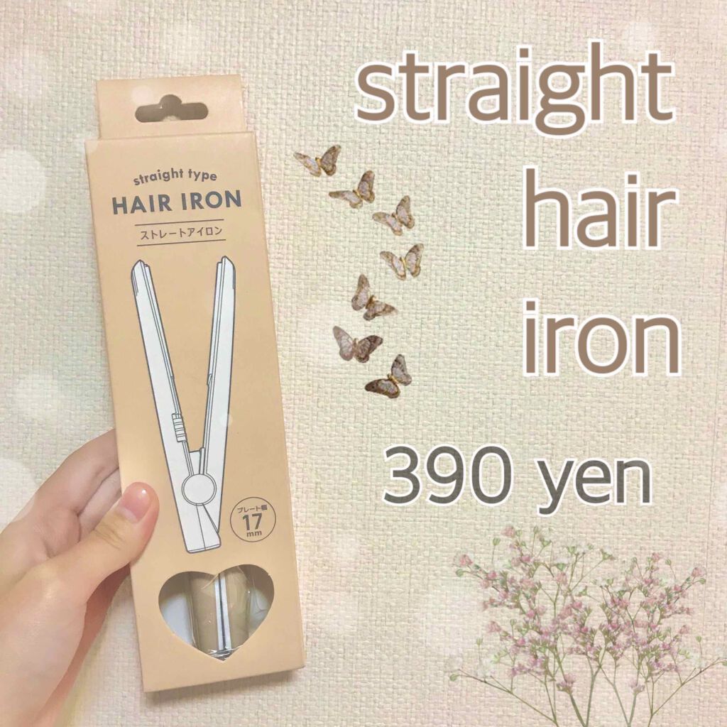 ストレートアイロン/サンキューマート/ストレートアイロンを使ったクチコミ(1枚目)