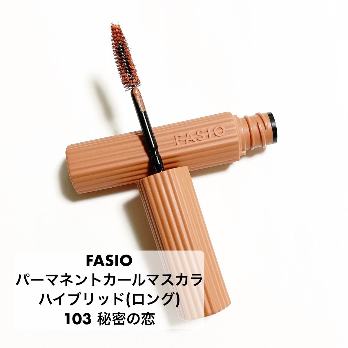 パーマネントカール マスカラ ハイブリッド（ロング） 103 秘密の恋〈ミモザの花言葉〉ヘルシーキュートな印象をあたえるミルキーオレンジ(限定)/FASIO/マスカラを使ったクチコミ（1枚目）