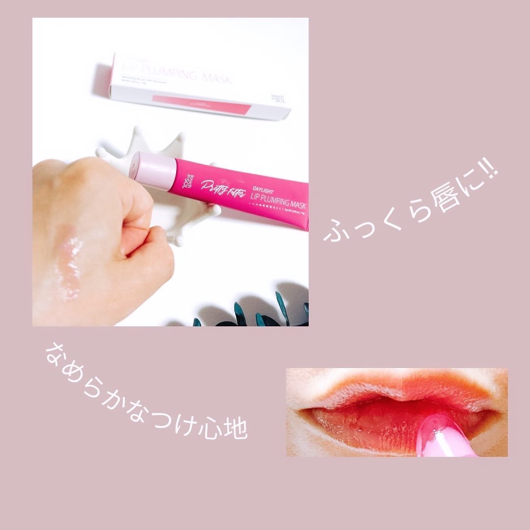 プリティーフィルターデイライトリッププランピングマスク/touch in SOL /リップマスクを使ったクチコミ（3枚目）